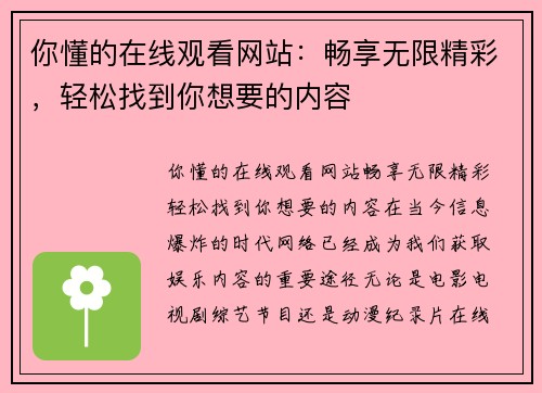 你懂的在线观看网站：畅享无限精彩，轻松找到你想要的内容