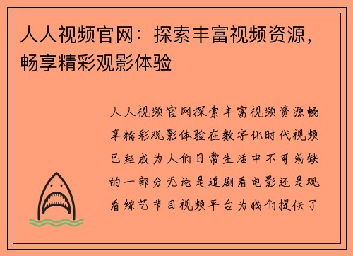 人人视频官网：探索丰富视频资源，畅享精彩观影体验