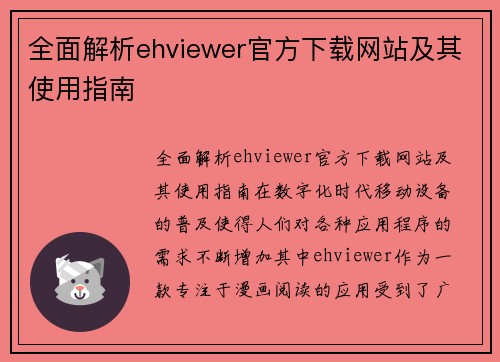 全面解析ehviewer官方下载网站及其使用指南
